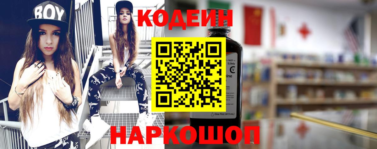 Кодеин Purple Drank  Вход с VPN  Владимир  Codein напиток Lean (лин) 